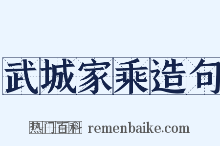 武城家乘造句是什么意思的图片